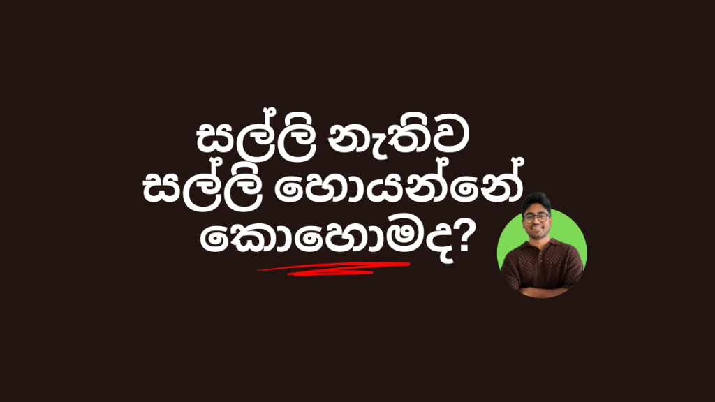 සල්ලි නැතිව සල්ලි හොයන්නේ කොහොමද?