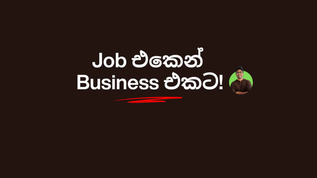 Full-Time Job එකක් කරන අතරේ ඔබේම Business එකක් ගොඩනඟන්නේ කොහොමද?