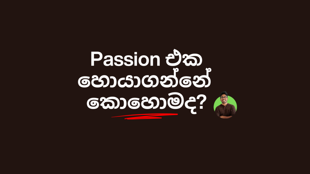 Passion එක හොයාගන්නේ කොහොමද?